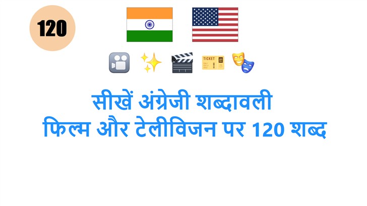 सीखें अंग्रेजी शब्दावली: फिल्म और टेलीविजन पर 120 शब्द